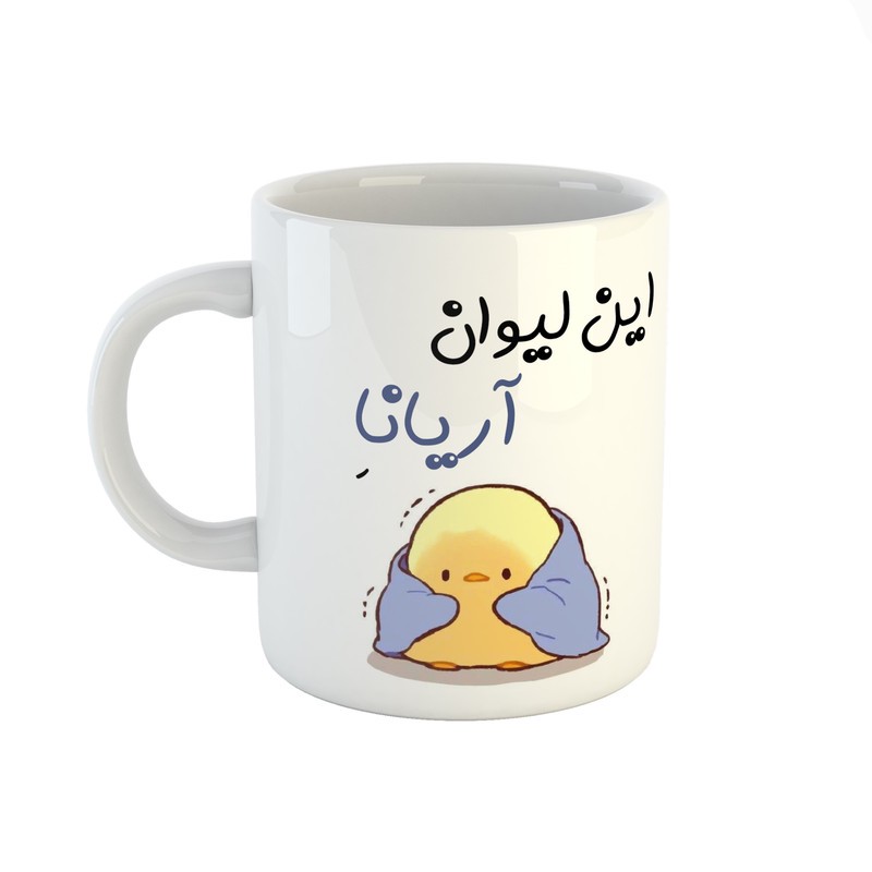 ماگ طرح اسم آریانا مدل جوجه کیوت