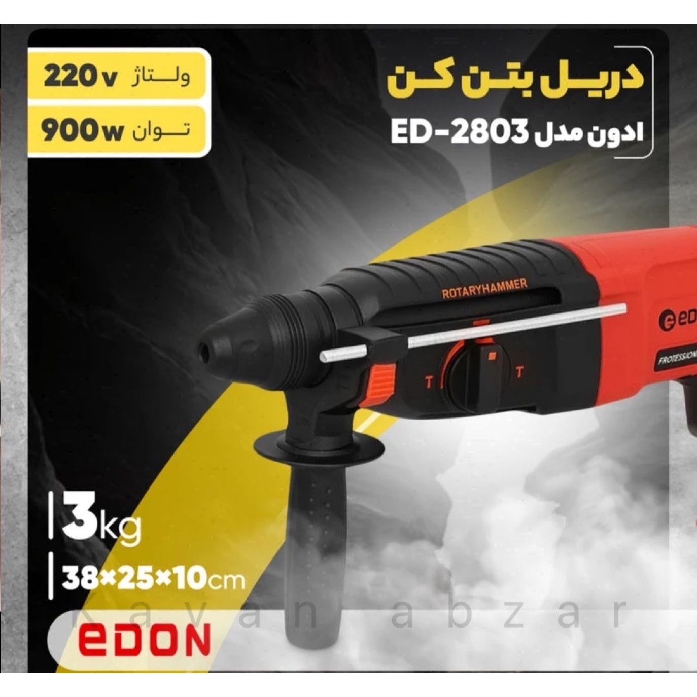 دریل بتن کن ادون مدل ED2803. حالت 1150 وات