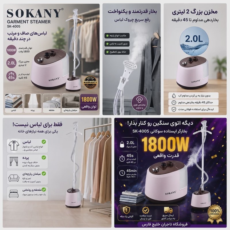 اتو بخارگر ایستاده سوکانی SK-4005