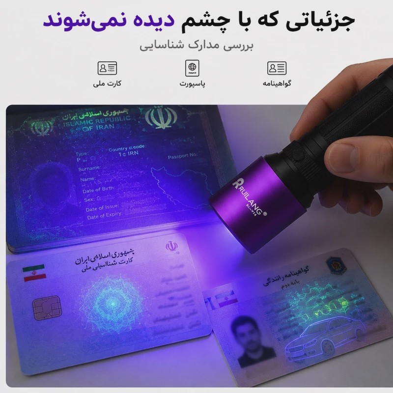 چراغ قوه UV 365nm حرفه ای تشخیص رنگ خودرو،عقرب،اسکناس،نشتی، مواد فلورسنت
