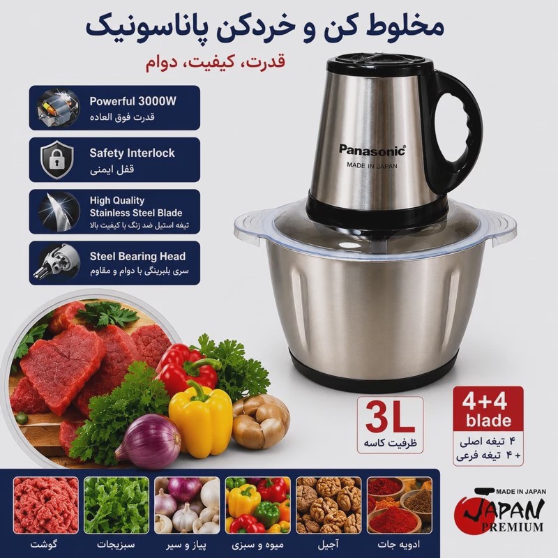 خردکن پاناسونیک 3 لیتری کاسه استیل