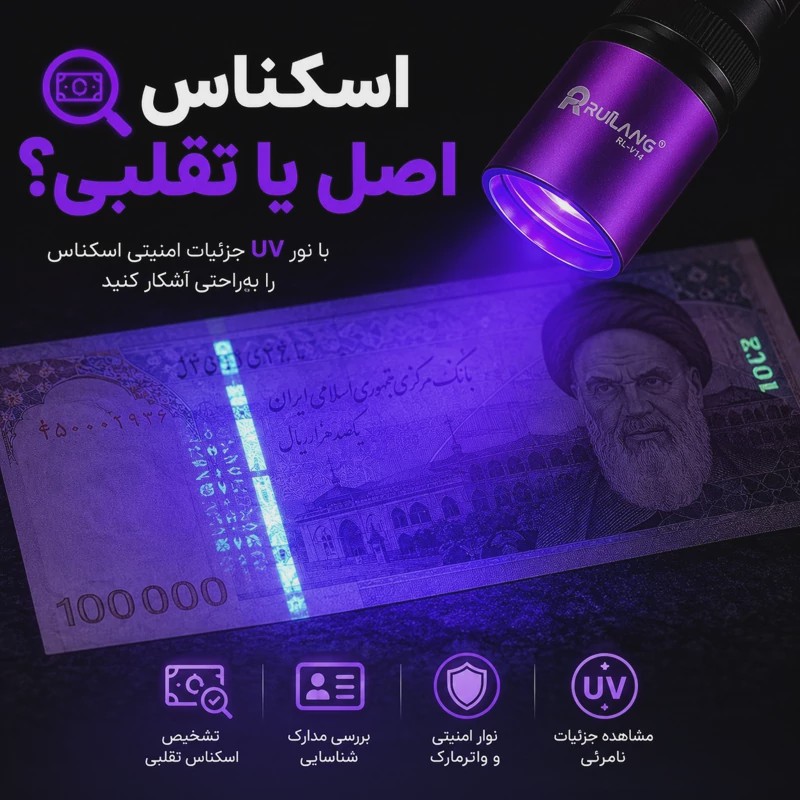 چراغ قوه UV 365nm حرفه ای تشخیص رنگ خودرو،عقرب،اسکناس،نشتی، مواد فلورسنت