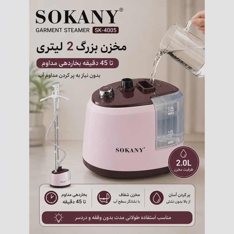 اتو بخارگر ایستاده سوکانی SK-4005