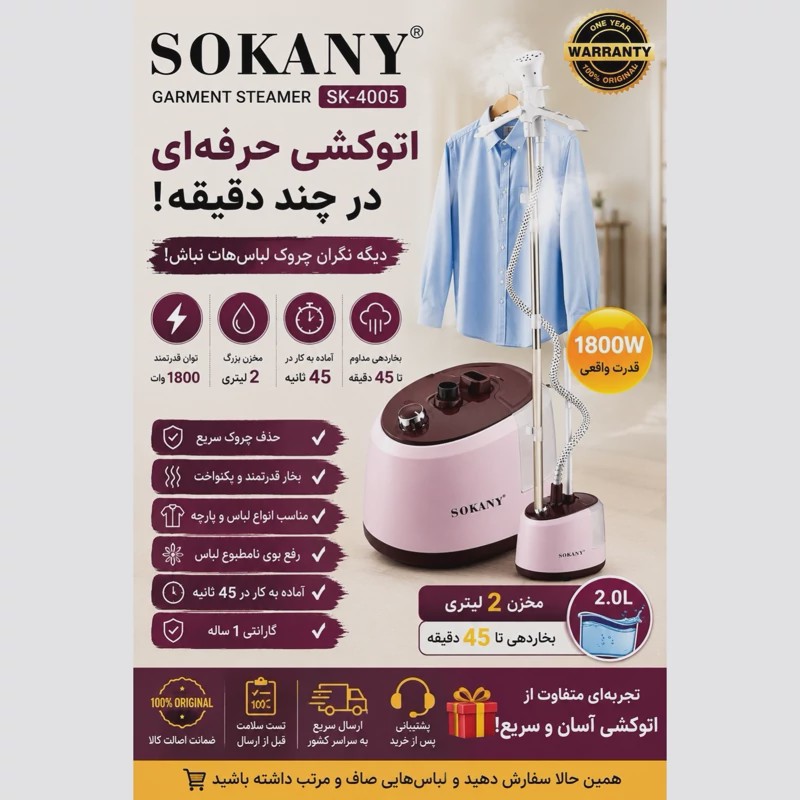 اتو بخارگر ایستاده سوکانی SK-4005