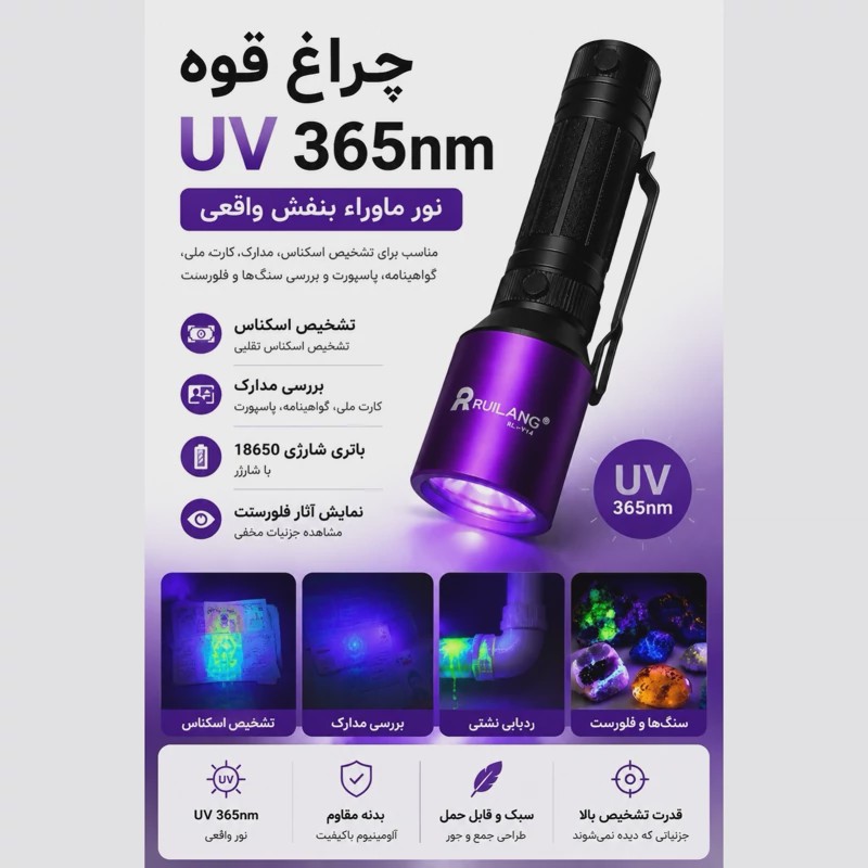 چراغ قوه UV 365nm حرفه ای تشخیص رنگ خودرو،عقرب،اسکناس،نشتی، مواد فلورسنت
