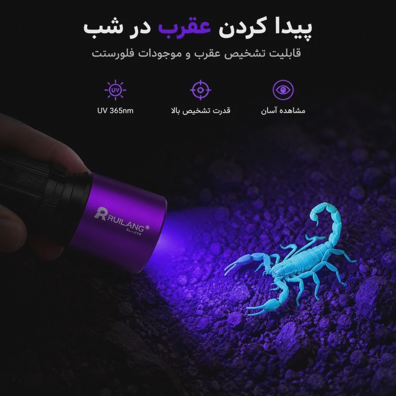 چراغ قوه UV 365nm حرفه ای تشخیص رنگ خودرو،عقرب،اسکناس،نشتی، مواد فلورسنت