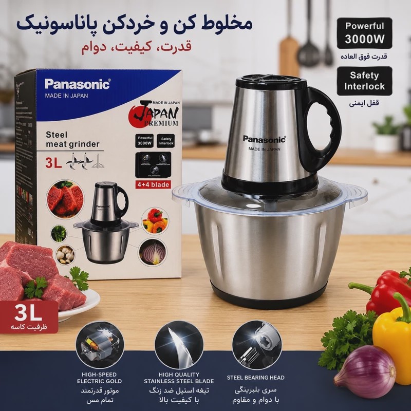 خردکن پاناسونیک 3 لیتری کاسه استیل