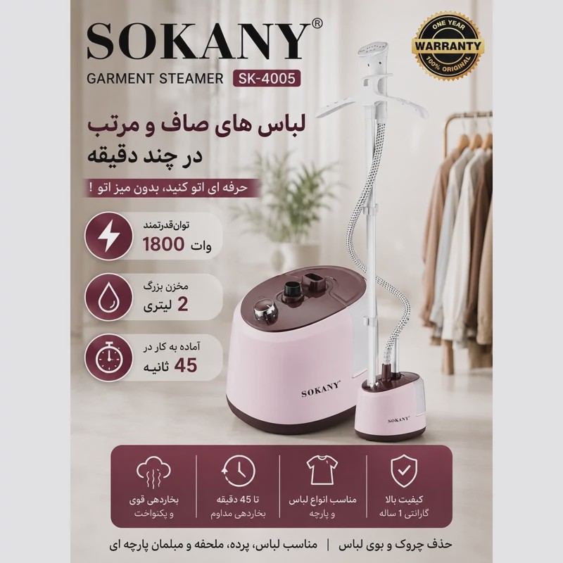اتو بخارگر ایستاده سوکانی SK-4005