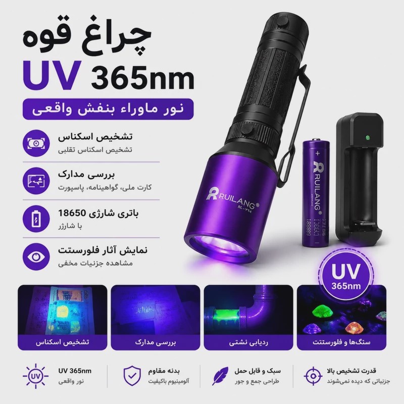 چراغ قوه UV 365nm حرفه ای تشخیص رنگ خودرو،عقرب،اسکناس،نشتی، مواد فلورسنت