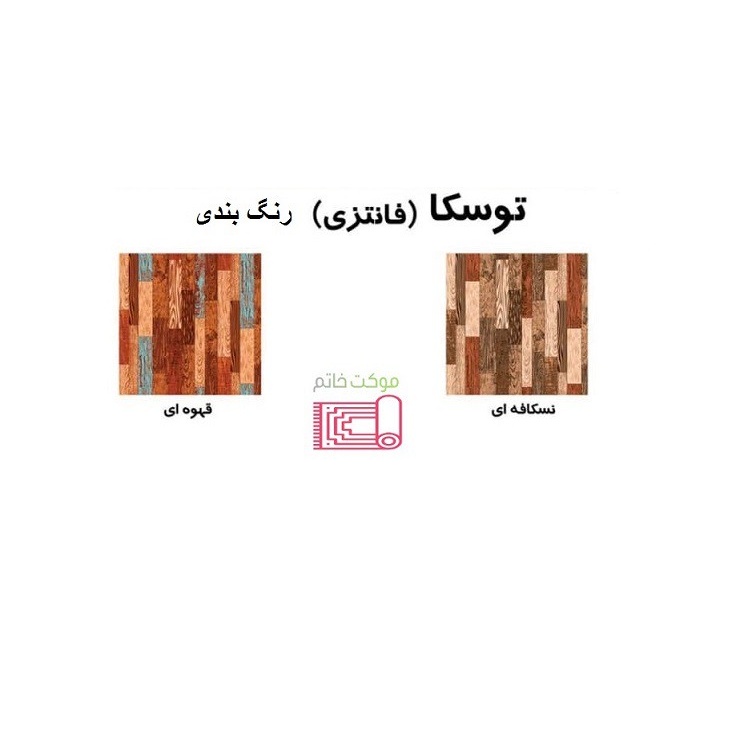 موکت چاپی طرح توسکا (آرتا) نمدی