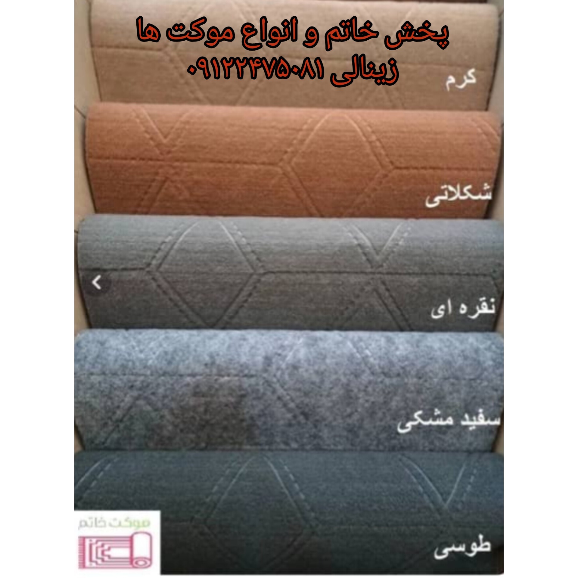 موکت طرح مروارید (خاتم) نمدی