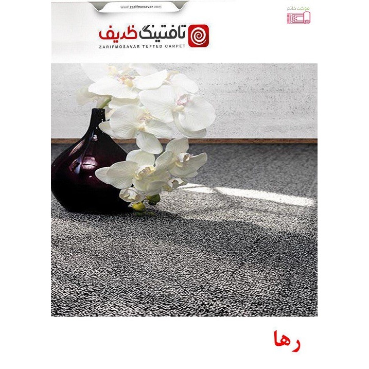 موکت پرزبلند رها (ظریف مصور) تافتینگ