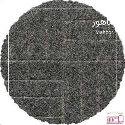 موکت طرح ماهور (ظریف مصور) نمدی