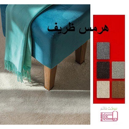 موکت پرزبلند هرمس (ظریف مصور) تافتینگ