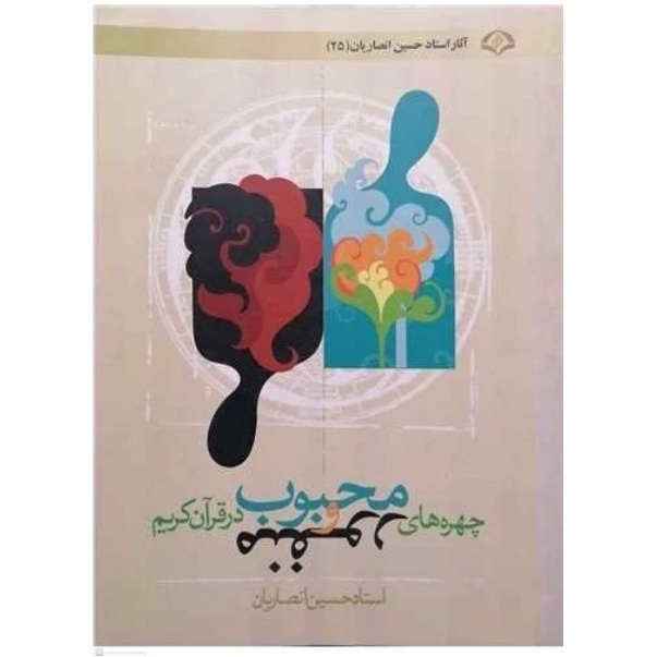 چهره های محبوب و منفور در قرآن کریم - استاد انصاریان