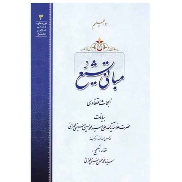 مبانی تشیع - ابحاث اعتقادی