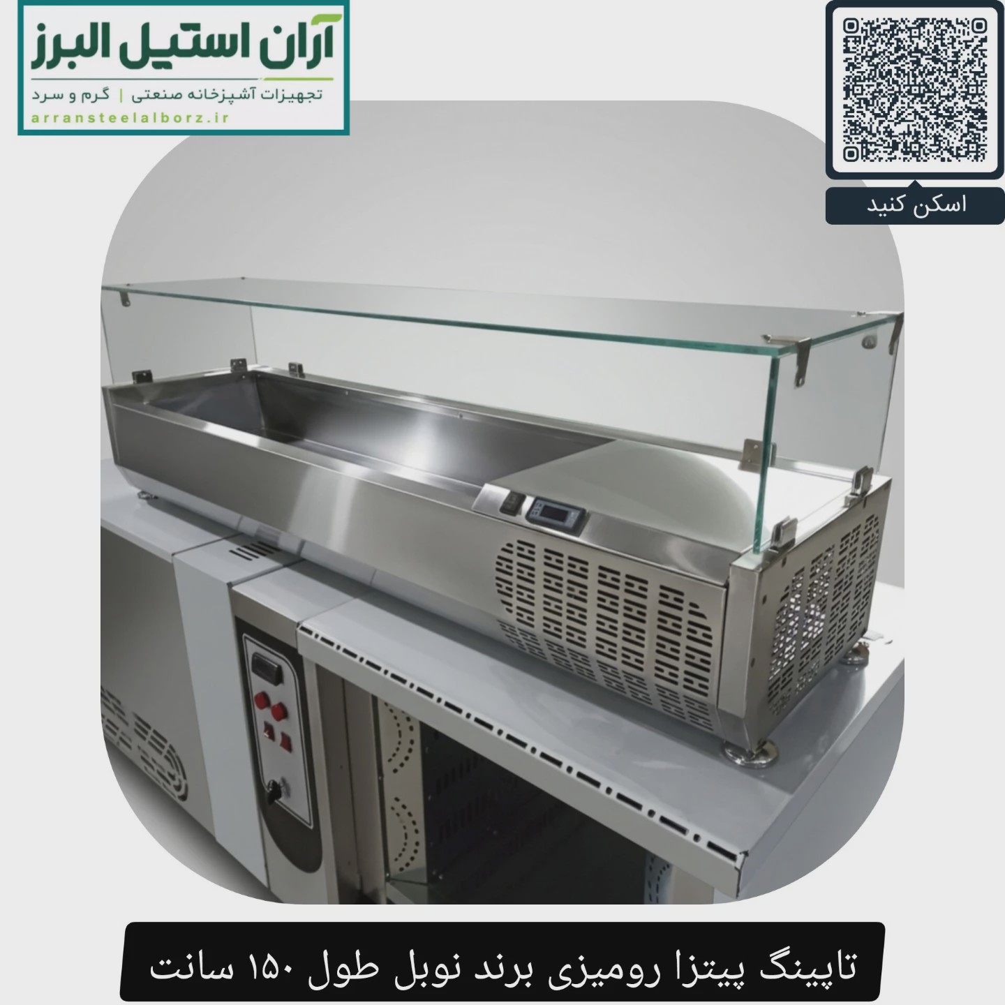 تاپینگ پیتزا رومیزی برند نوبل طول 150 سانت
