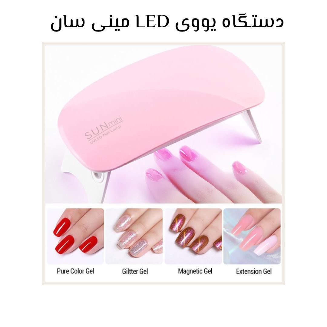 لاک خشک کن مینی برند سان Pro