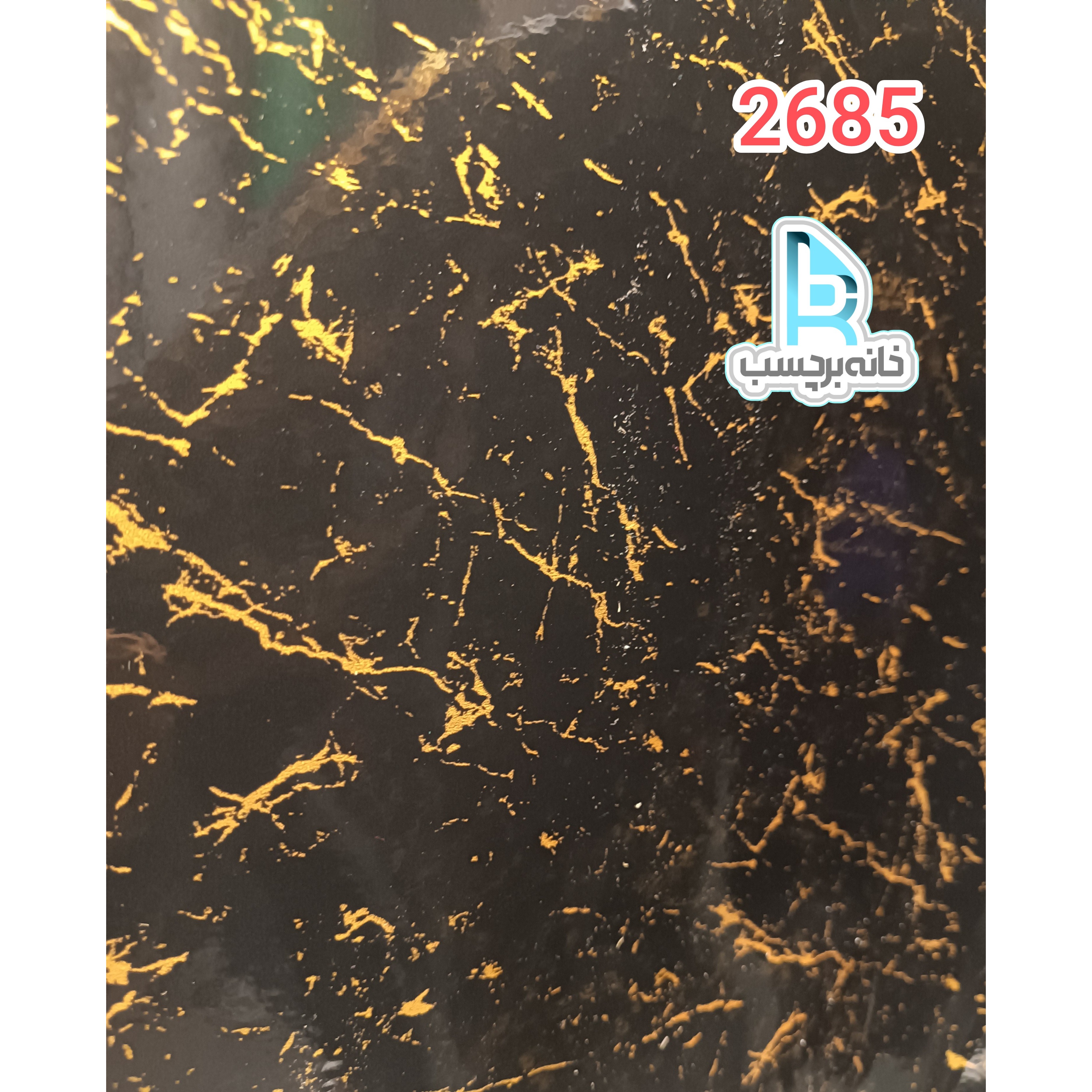 برچسب کابینت کد 2685 طرح سنگ های گلاس مشکی با رگه های طلایی عرض 60 سانت