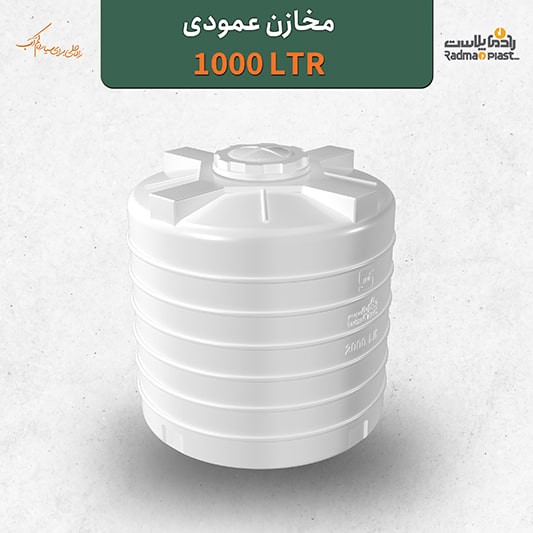 مخزن 1000 لیتری عمودی رادمان پلاست