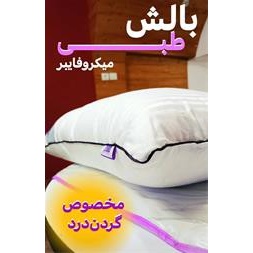 بالشت طبی میکروفایبر بیز