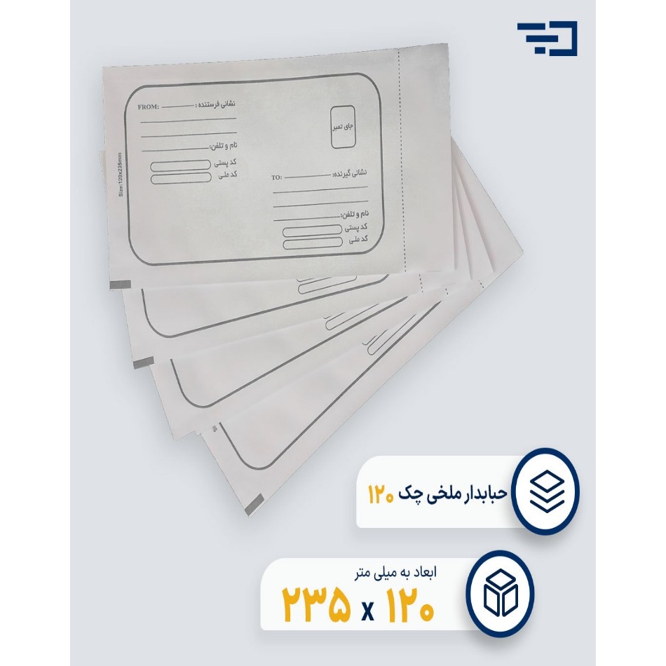 پاکت پستی حبابدار چک