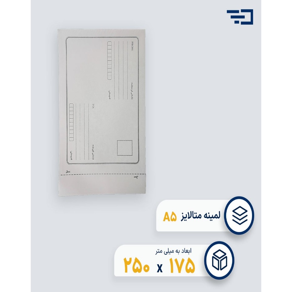 پاکت پستی لمینه متالایز A5