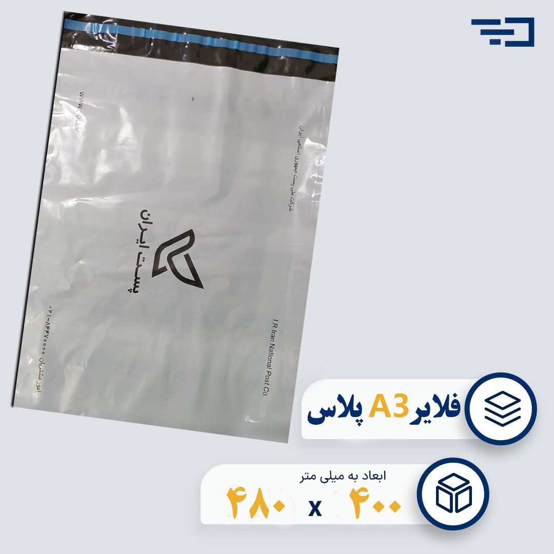 پاکت پستی فلایر A3 پلاس