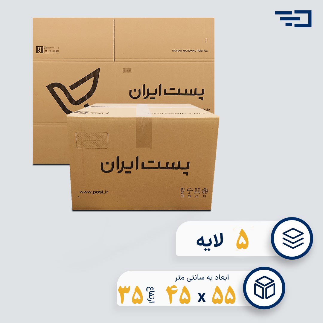 کارتن پستی سایز نه پنج لایه