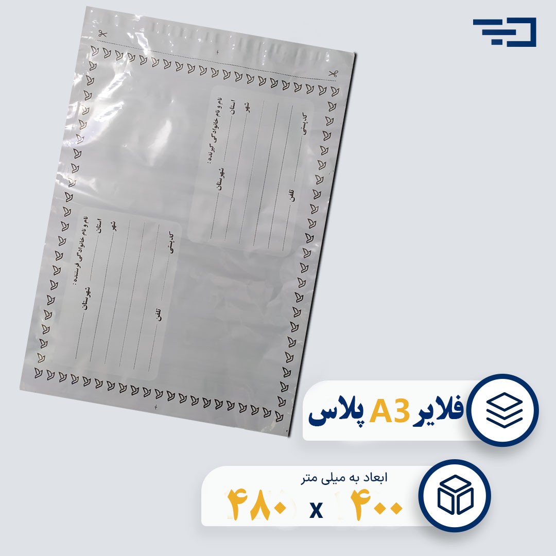 پاکت پستی فلایر A3 پلاس