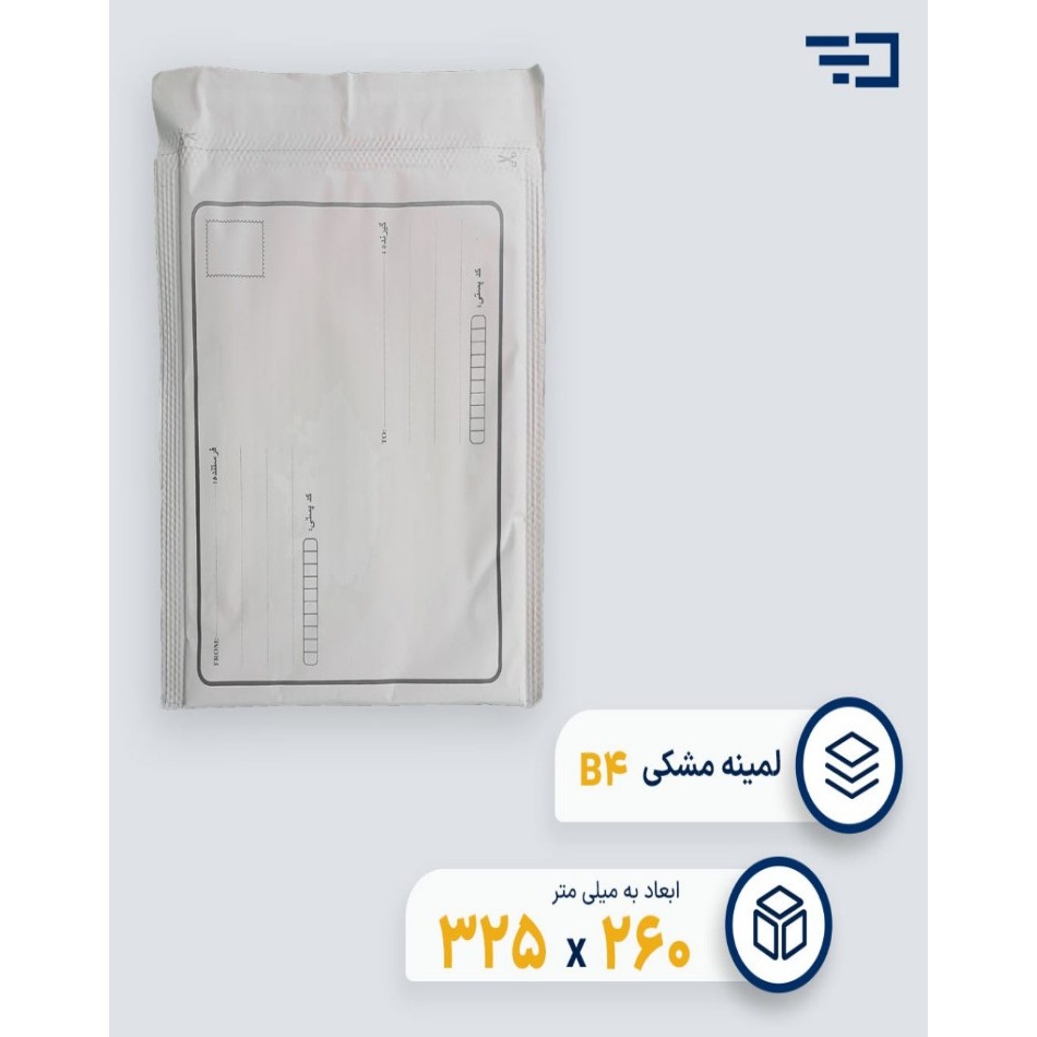 پاکت پستی لمینه مشکی B4