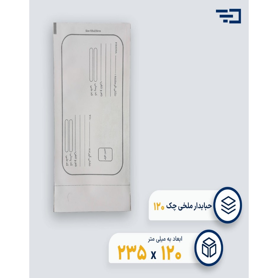 پاکت پستی حبابدار چک