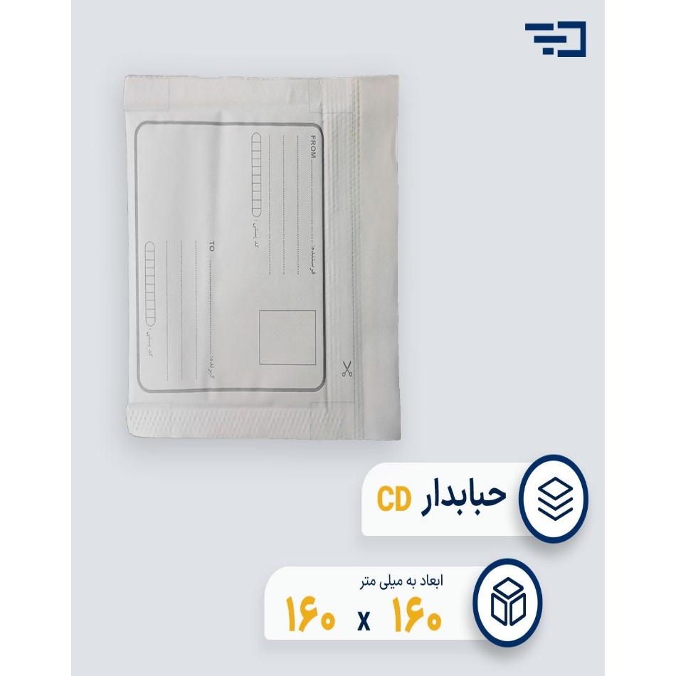 پاکت پستی حبابدار CD