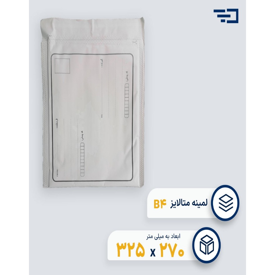 پاکت پستی لمینه متالایز B4