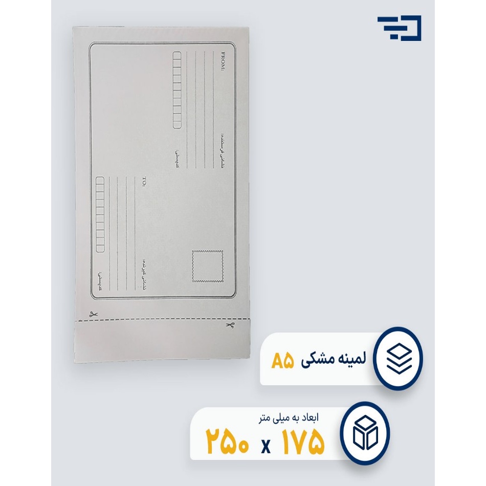 پاکت پستی لمینه مشکی A5