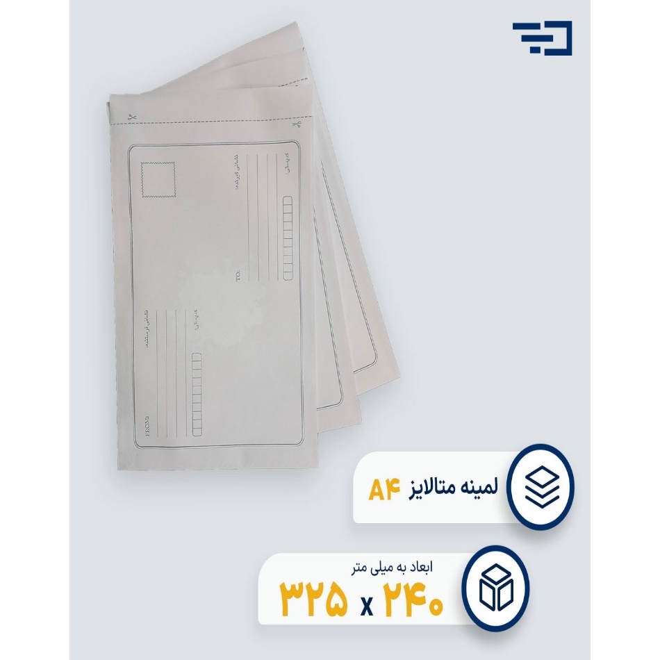 پاکت پستی لمینه متالایز A4