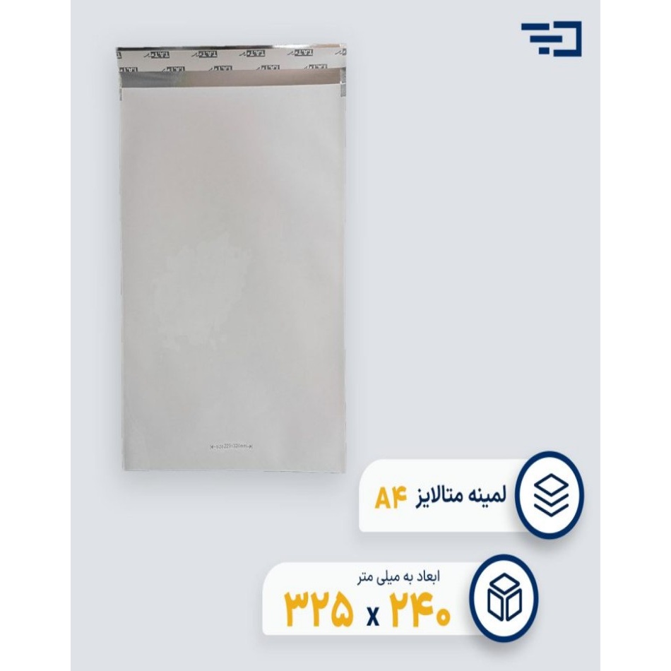 پاکت پستی لمینه متالایز A4