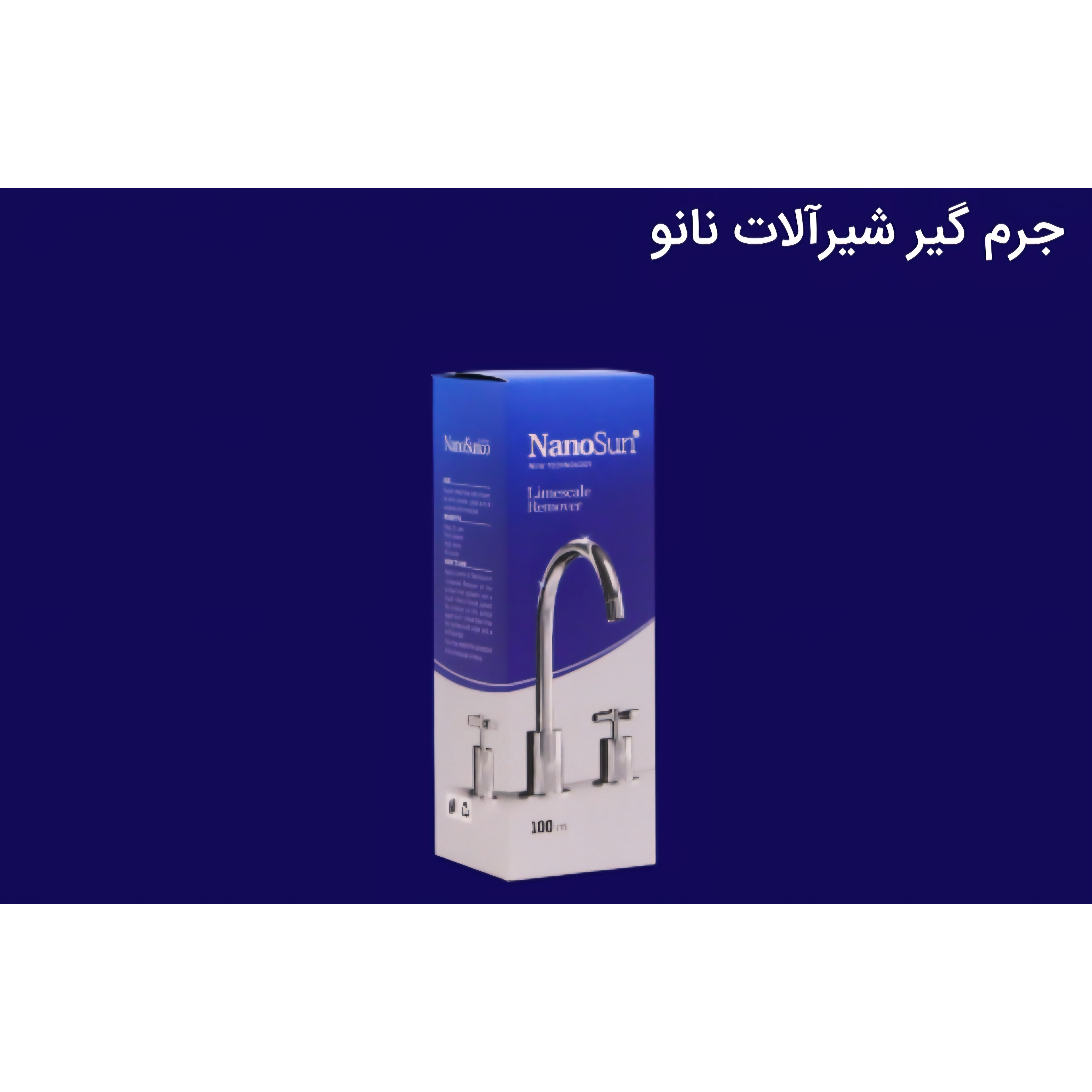 جرم گیر شیرآلات نانو