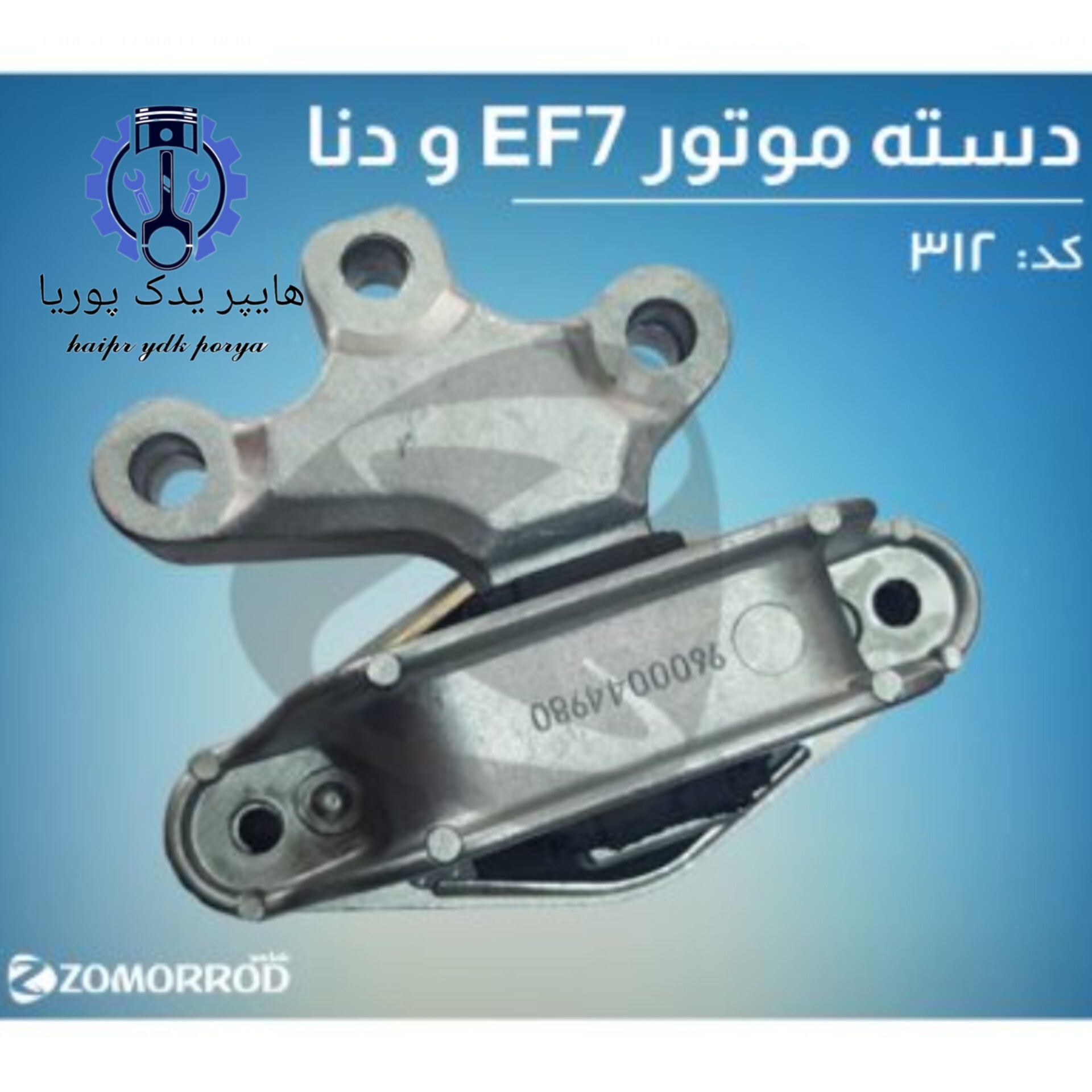 دسته موتور EF7 و دنا (زمرد یدک) شرکتی اصل عمده و تک