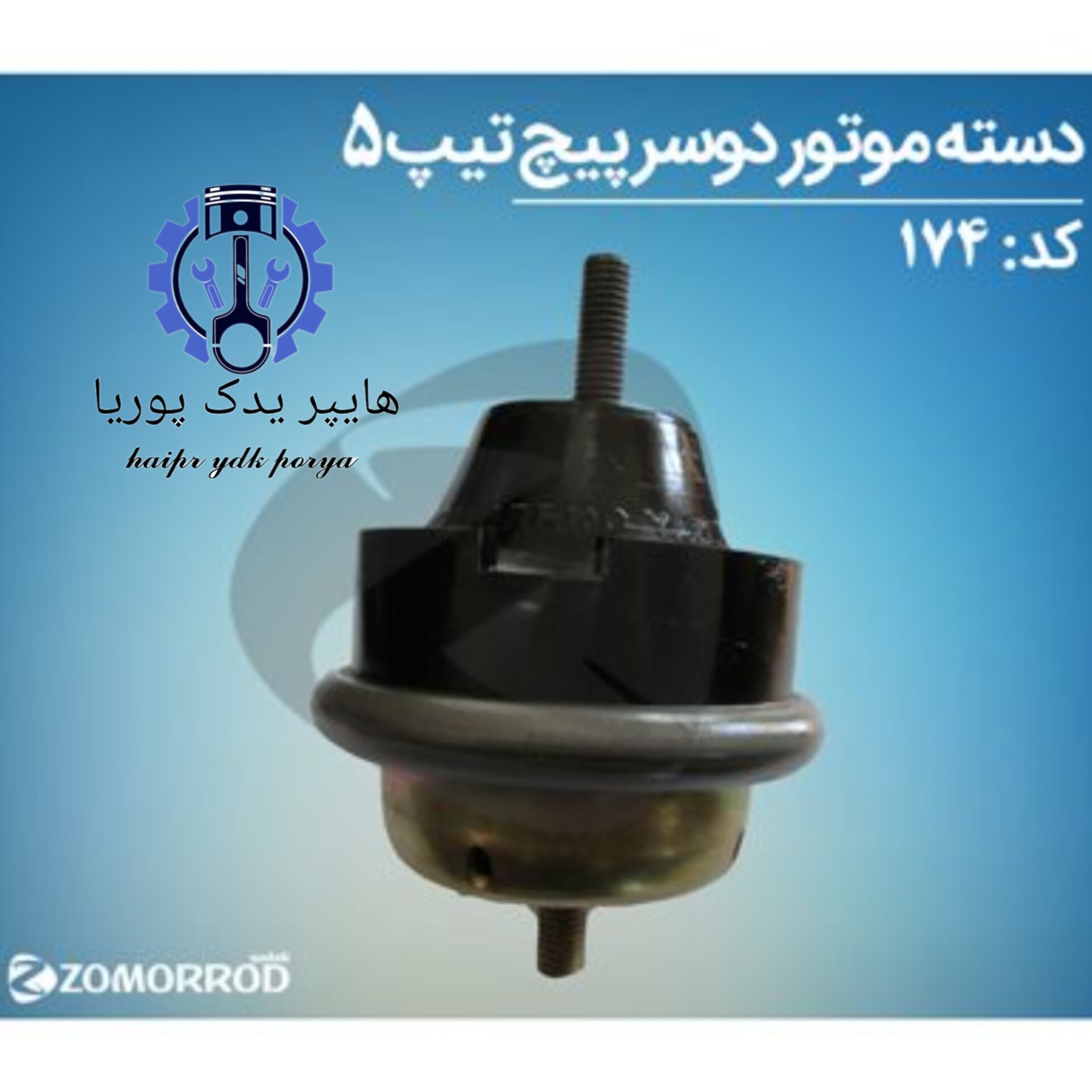 دسته موتور دوسرپیچ هیدرومانت 206 تیپ 5 زانتیا (زمرد یدک) شرکتی اصل عمده و تک