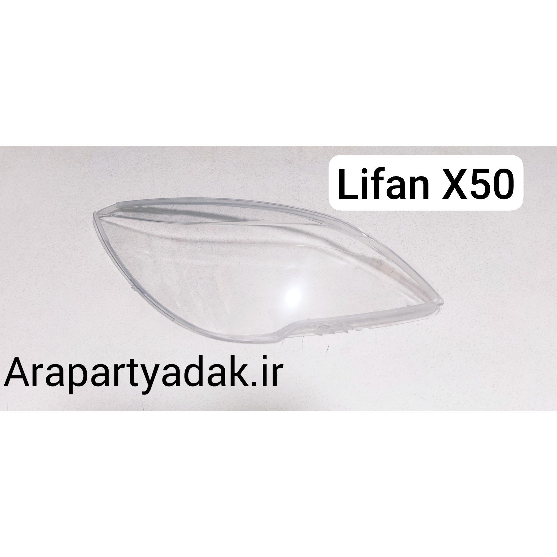 طلق چراغ جلو لیفان Lifan ایکس 50 X راست (شاگرد)