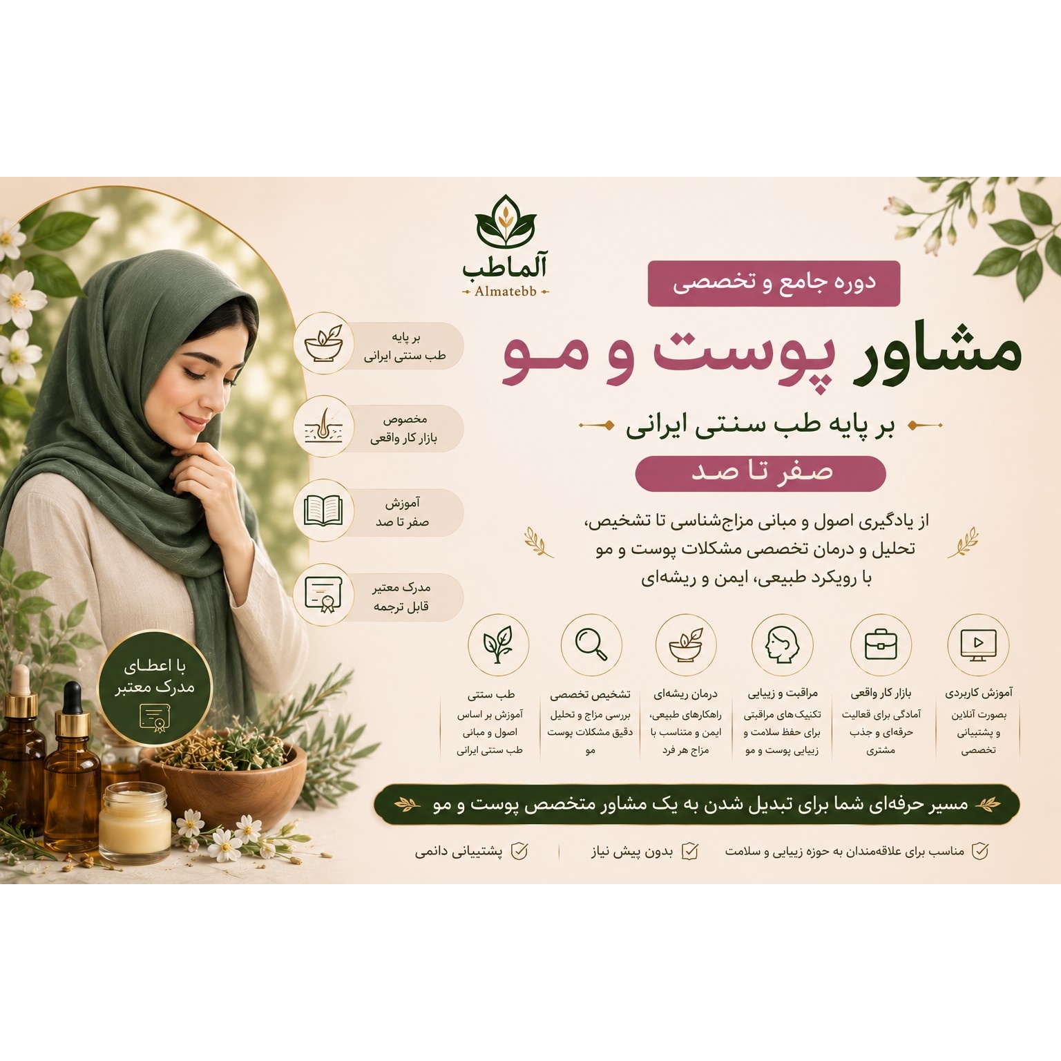 دوره جامع پوست و مو با طب ایرانی آموزش تولید محصولات طبیعی و کسب درآمد از مشاوره پوست و مو