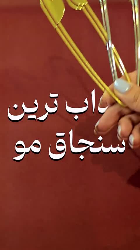 کانزاشی مو مدل سنجاق قفلی
