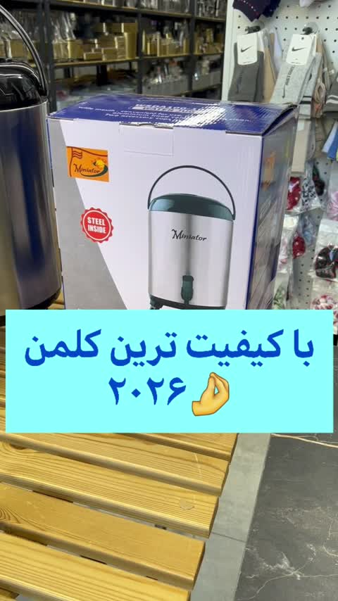 کلمن استیل8لیتری مینیاتور(پس کرایه)