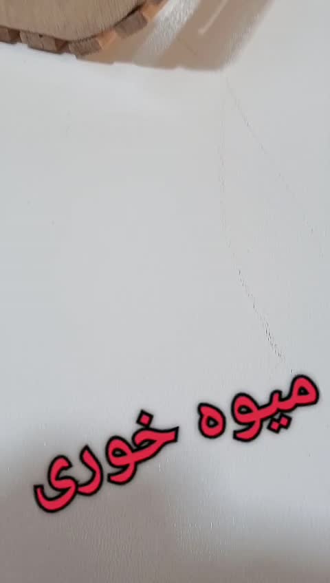 میوه خوری چوبی هلال ضد آب