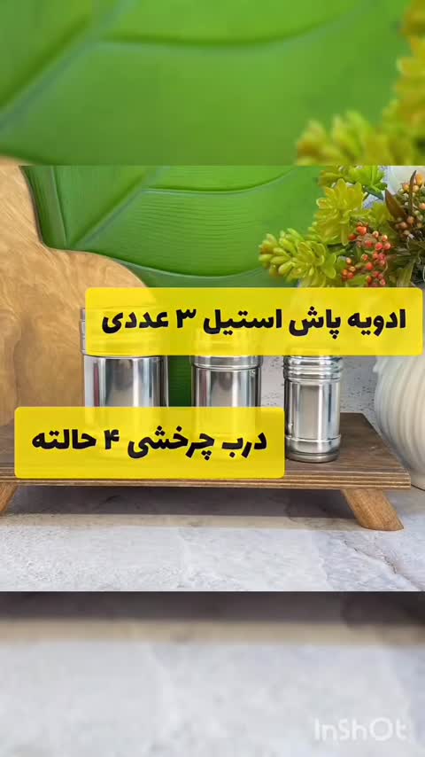 نمکدان و فلفل پاش استیل 3 تایی یونیک| نمک پاش مدل چرخشی -قسطی+ارسال رایگان