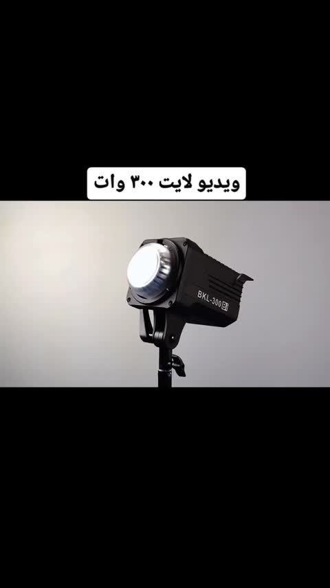 ویدیو لایت حرفه ای توان 300 وات مدل COB Video Light BKL-300bi ( مناسب تولید محتوا، فیلمبرداری، ویدیو گرافی و ...)