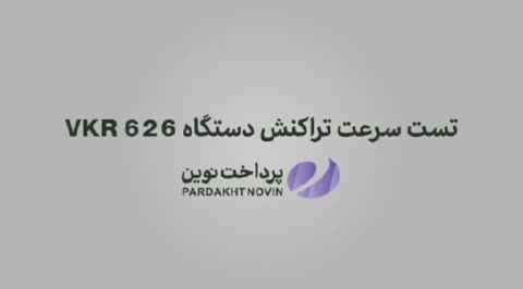 کارتخوان سیار ویکتوری VKR626