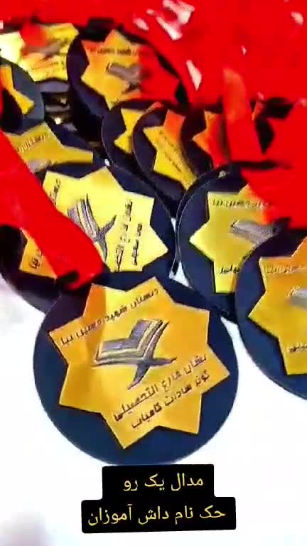 مدال دانش آموزان یک رو