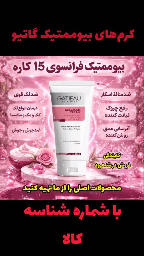 (بیوممتیک) کلاژن گاتیو فرانسه(اصل)